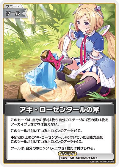 アキ・ローゼンタールの斧（hBP05 hBP05-082 U / ブースターパック「エンチャントレガリア」）