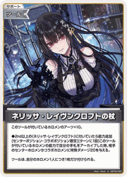 ネリッサ・レイヴンクロフトの杖