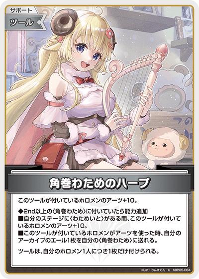 角巻わためのハープ（hBP05 hBP05-084 U / ブースターパック「エンチャントレガリア」）