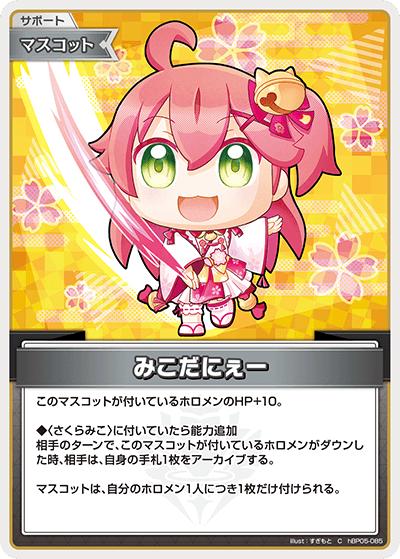 みこだにぇー（hBP05 hBP05-085 C / ブースターパック「エンチャントレガリア」）