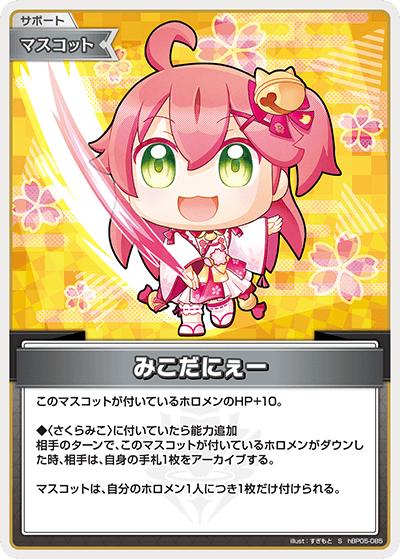 みこだにぇー（hBP05 hBP05-085 S / ブースターパック「エンチャントレガリア」）
