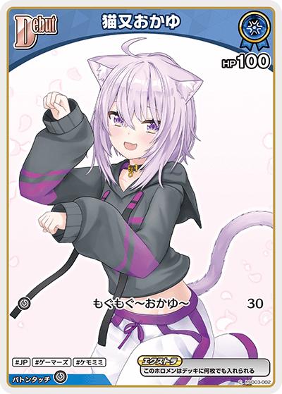 猫又おかゆ（hBP05 hSD03-002 C / ブースターパック「エンチャントレガリア」）
