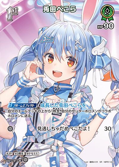 兎田ぺこら（hBP06 hBP01-041 SR / ブースターパック「アヤカシヴァーミリオン」）