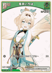 風真いろは