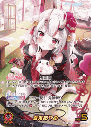 百鬼あやめ