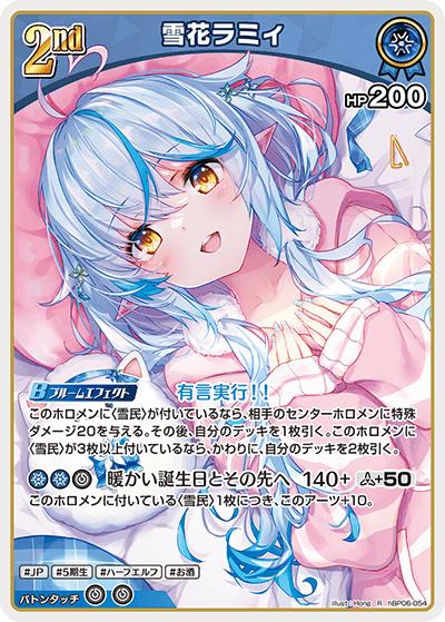 雪花ラミィ（hBP06 hBP06-054 R / ブースターパック「アヤカシヴァーミリオン」）