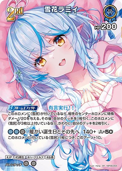 雪花ラミィ（hBP06 hBP06-054 SR / ブースターパック「アヤカシヴァーミリオン」）