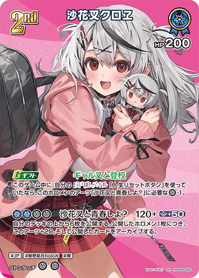 沙花叉クロヱ（hBP06 hBP06-056 SR / ブースターパック「アヤカシヴァーミリオン」）