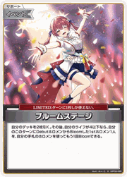 ブルームステージ