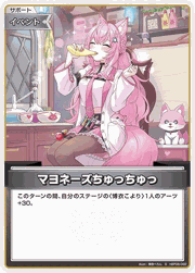 マヨネーズちゅっちゅっ