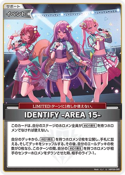 IDENTIFY -AREA 15-（hBP06 hBP06-095 U / ブースターパック「アヤカシヴァーミリオン」）