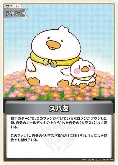 スバ友（hBP06 hBP06-104 C / ブースターパック「アヤカシヴァーミリオン」）