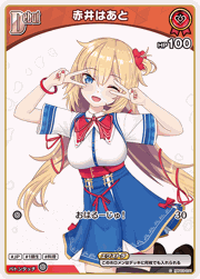 赤井はあと