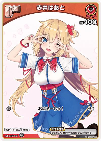 赤井はあと（C / ブースターパック「ディーヴァフィーバー」）