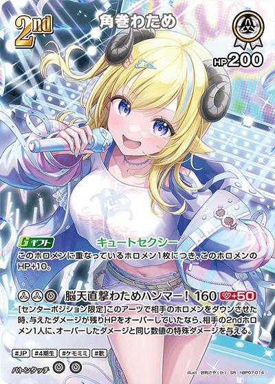 角巻わため（SR / ブースターパック「ディーヴァフィーバー」）