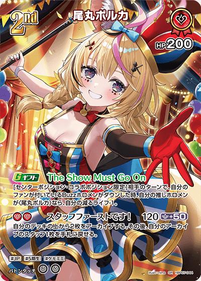 尾丸ポルカ（SR / ブースターパック「ディーヴァフィーバー」）