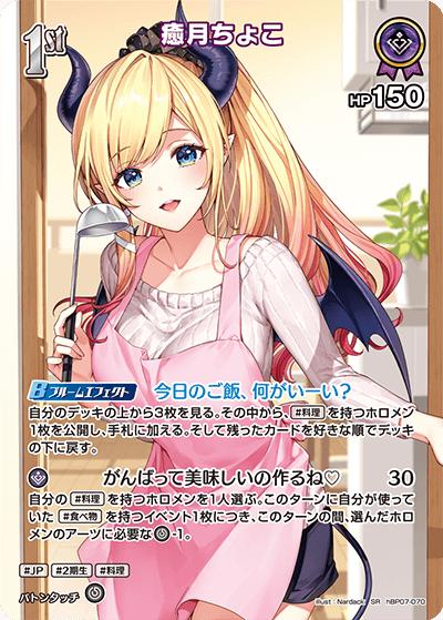 癒月ちょこ（SR / ブースターパック「ディーヴァフィーバー」）