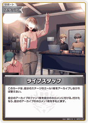 ライブスタッフ
