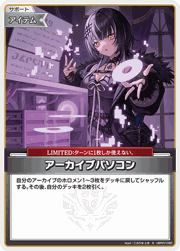 アーカイブパソコン