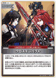 クロスインパクト