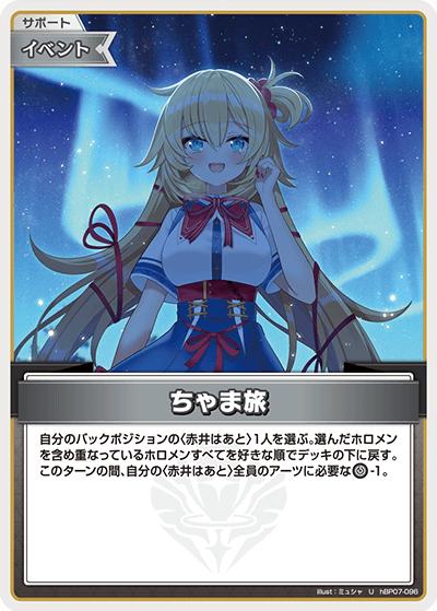 ちゃま旅（U / ブースターパック「ディーヴァフィーバー」）
