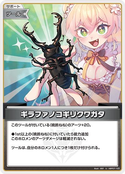ギラファノコギリクワガタ（U / ブースターパック「ディーヴァフィーバー」）