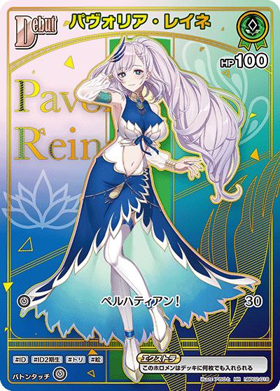 パヴォリア・レイネ（HR / ブースターパック バウンサーバウンド）