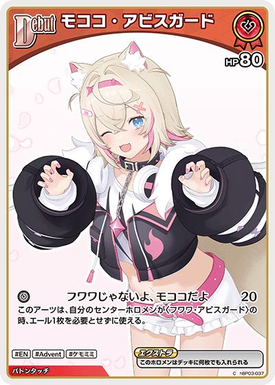 モココ・アビスガード（C / ブースターパック バウンサーバウンド）