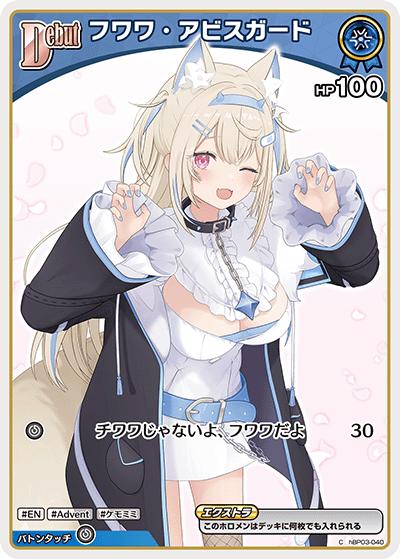 フワワ・アビスガード（C / ブースターパック バウンサーバウンド）
