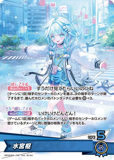水宮枢（OSR / ブースターパック バウンサーバウンド）