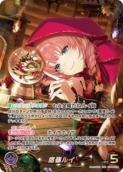 鷹嶺ルイ（OUR / ブースターパック バウンサーバウンド）