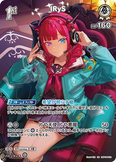 IRyS（SR / ブースターパック バウンサーバウンド）