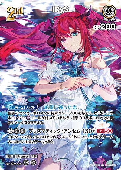 IRyS（SR / ブースターパック バウンサーバウンド）