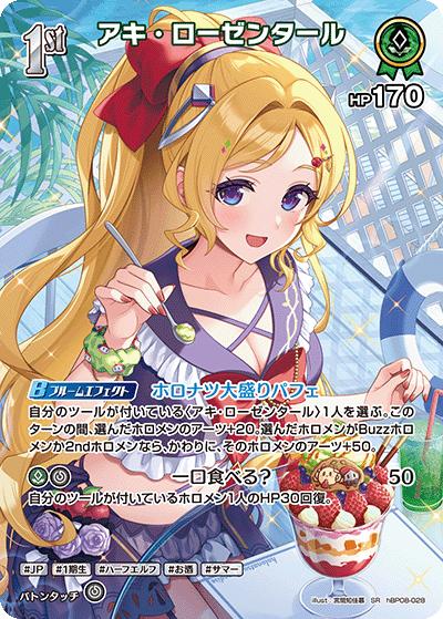 アキ・ローゼンタール（SR / ブースターパック バウンサーバウンド）