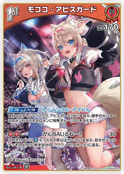 モココ・アビスガード（R / ブースターパック バウンサーバウンド）