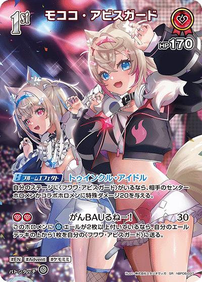モココ・アビスガード（SR / ブースターパック バウンサーバウンド）