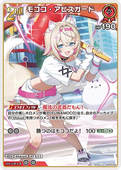 モココ・アビスガード（R / ブースターパック バウンサーバウンド）