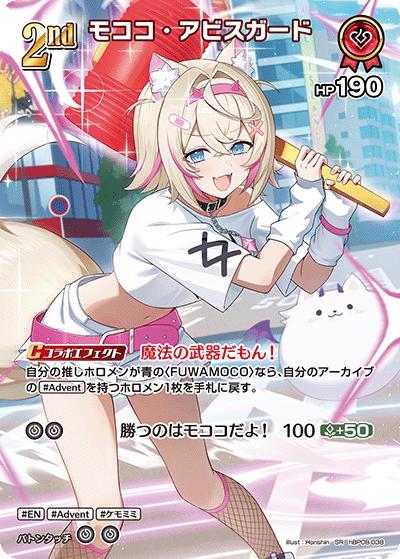 モココ・アビスガード（SR / ブースターパック バウンサーバウンド）