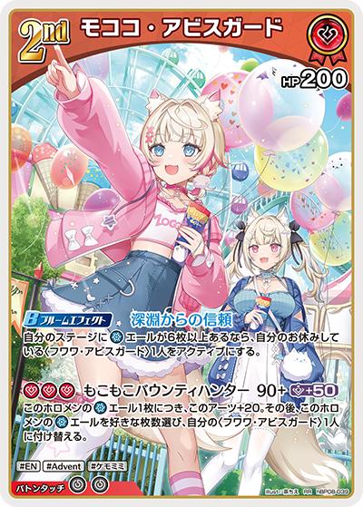 モココ・アビスガード（RR / ブースターパック バウンサーバウンド）