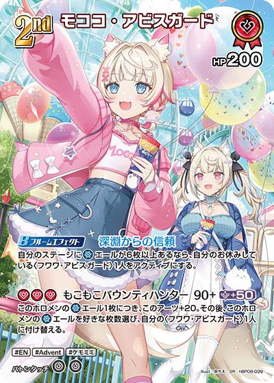 モココ・アビスガード（SR / ブースターパック バウンサーバウンド）