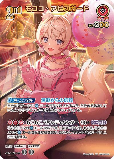 モココ・アビスガード（UR / ブースターパック バウンサーバウンド）