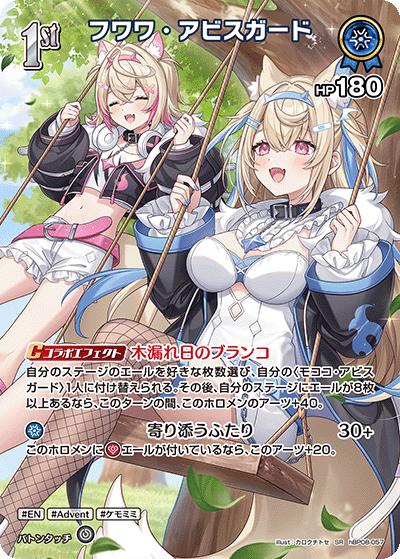 フワワ・アビスガード（SR / ブースターパック バウンサーバウンド）