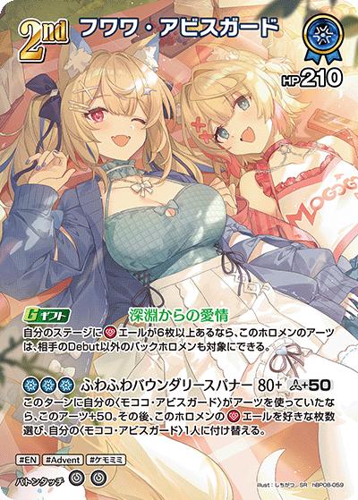フワワ・アビスガード（SR / ブースターパック バウンサーバウンド）