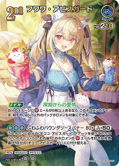 フワワ・アビスガード（UR / ブースターパック バウンサーバウンド）