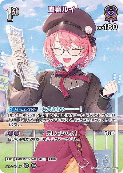 鷹嶺ルイ（SR / ブースターパック バウンサーバウンド）