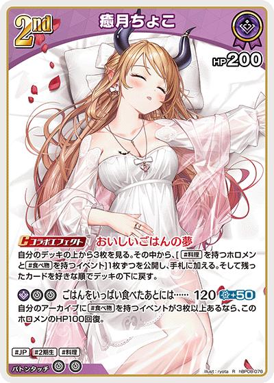 癒月ちょこ（R / ブースターパック バウンサーバウンド）