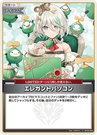 エレガントパソコン（C / ブースターパック バウンサーバウンド）