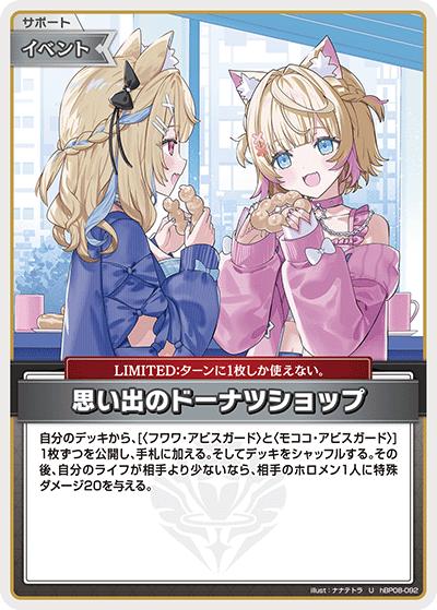 思い出のドーナツショップ（U / ブースターパック バウンサーバウンド）