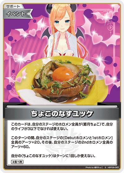 ちょこのなすユッケ（S / ブースターパック バウンサーバウンド）
