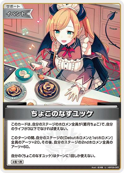 ちょこのなすユッケ（U / ブースターパック バウンサーバウンド）